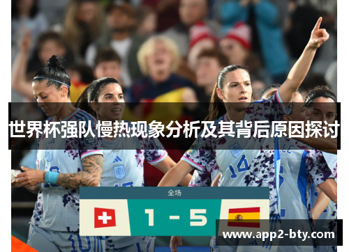 世界杯强队慢热现象分析及其背后原因探讨 世界杯强队慢热现象分析及其背后原因探讨