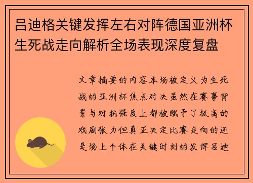 吕迪格关键发挥左右对阵德国亚洲杯生死战走向解析全场表现深度复盘 吕迪格关键发挥左右对阵德国亚洲杯生死战走向解析全场表现深度复盘