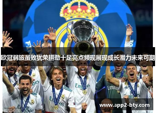 欧冠弱旅虽败犹荣拼劲十足亮点频现展现成长潜力未来可期