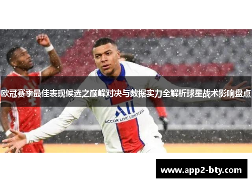 欧冠赛季最佳表现候选之巅峰对决与数据实力全解析球星战术影响盘点