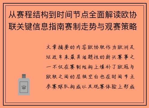 从赛程结构到时间节点全面解读欧协联关键信息指南赛制走势与观赛策略 从赛程结构到时间节点全面解读欧协联关键信息指南赛制走势与观赛策略