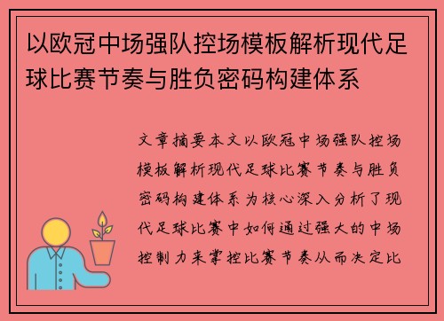以欧冠中场强队控场模板解析现代足球比赛节奏与胜负密码构建体系