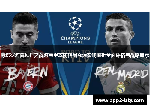 劳塔罗对阵拜仁之战对意甲攻防格局深远影响解析全面评估与战略启示