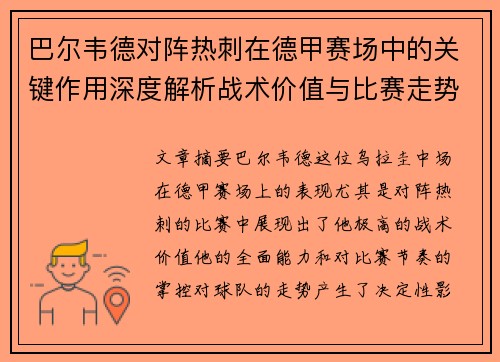 巴尔韦德对阵热刺在德甲赛场中的关键作用深度解析战术价值与比赛走势影响