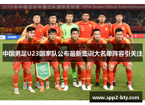 中国男足U23国家队公布最新集训大名单阵容引关注 中国男足U23国家队公布最新集训大名单阵容引关注