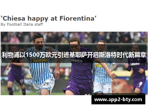 利物浦以1500万欧元引进基耶萨开启斯洛特时代新篇章