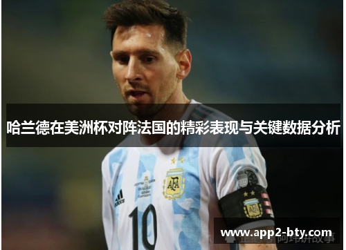 哈兰德在美洲杯对阵法国的精彩表现与关键数据分析