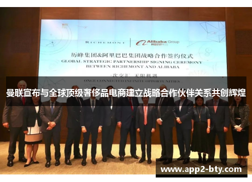 曼联宣布与全球顶级奢侈品电商建立战略合作伙伴关系共创辉煌