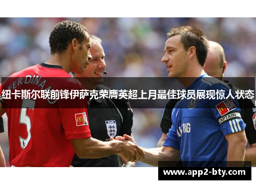 纽卡斯尔联前锋伊萨克荣膺英超上月最佳球员展现惊人状态