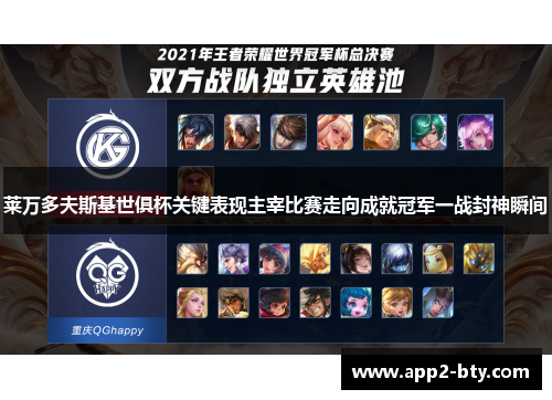 莱万多夫斯基世俱杯关键表现主宰比赛走向成就冠军一战封神瞬间