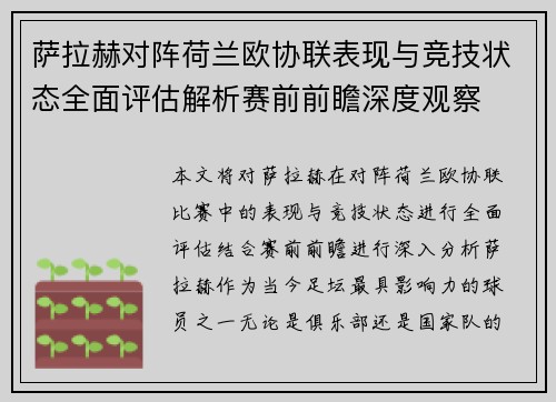 萨拉赫对阵荷兰欧协联表现与竞技状态全面评估解析赛前前瞻深度观察 萨拉赫对阵荷兰欧协联表现与竞技状态全面评估解析赛前前瞻深度观察