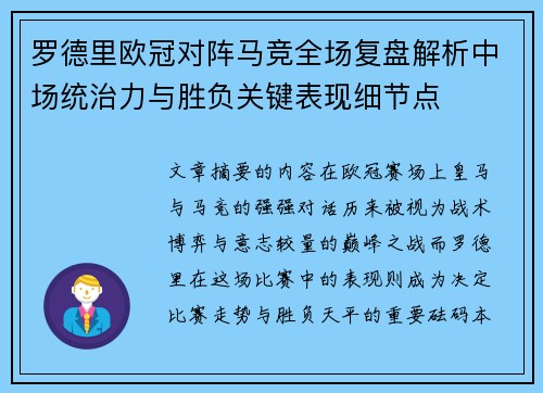 罗德里欧冠对阵马竞全场复盘解析中场统治力与胜负关键表现细节点