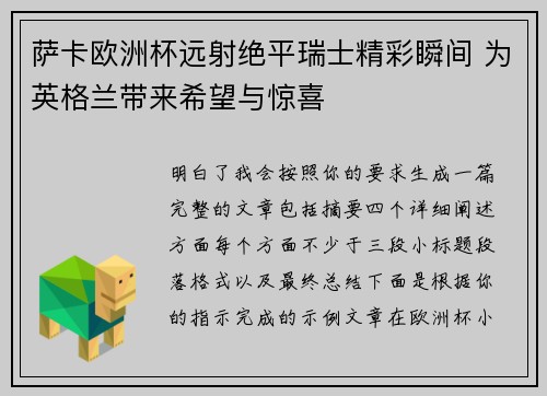 萨卡欧洲杯远射绝平瑞士精彩瞬间 为英格兰带来希望与惊喜