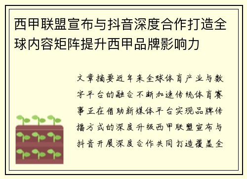 西甲联盟宣布与抖音深度合作打造全球内容矩阵提升西甲品牌影响力