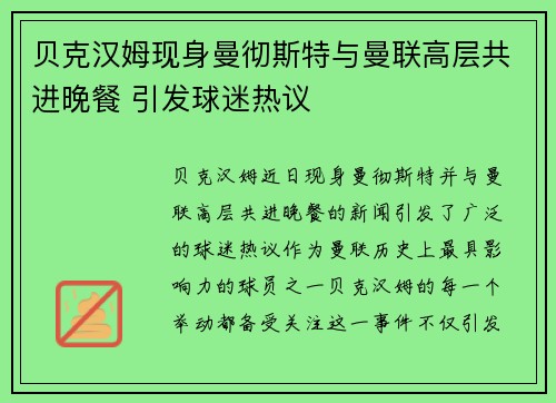 贝克汉姆现身曼彻斯特与曼联高层共进晚餐 引发球迷热议