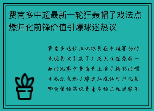 费南多中超最新一轮狂轰帽子戏法点燃归化前锋价值引爆球迷热议