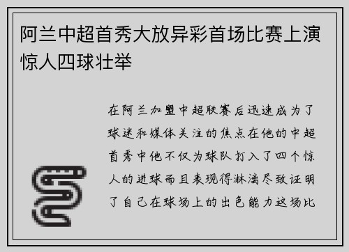 阿兰中超首秀大放异彩首场比赛上演惊人四球壮举