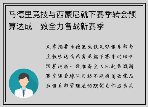 马德里竞技与西蒙尼就下赛季转会预算达成一致全力备战新赛季